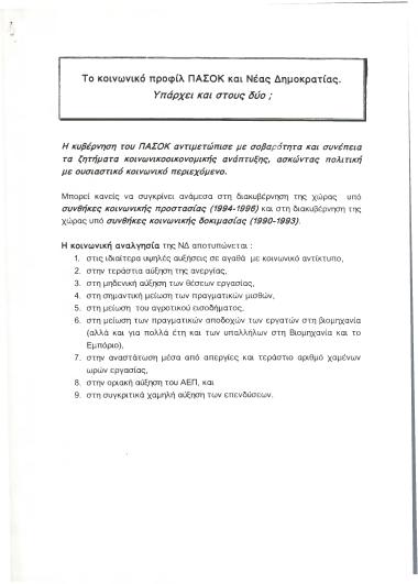 Το κοινωνικό προφίλ ΠΑΣΟΚ και Νέας Δημοκρατίας. Υπάρχει και στους δύο;