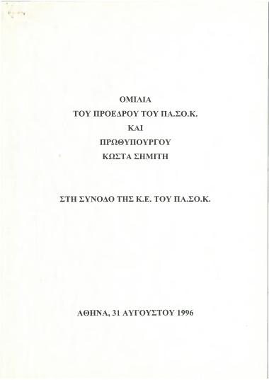 Ομιλία του Προέδρου του ΠΑ.ΣΟ.Κ. και Πρωθυπουργού Κώστα Σημίτη στη σύνοδο της Κ.Ε. του ΠΑ.ΣΟ.Κ.
