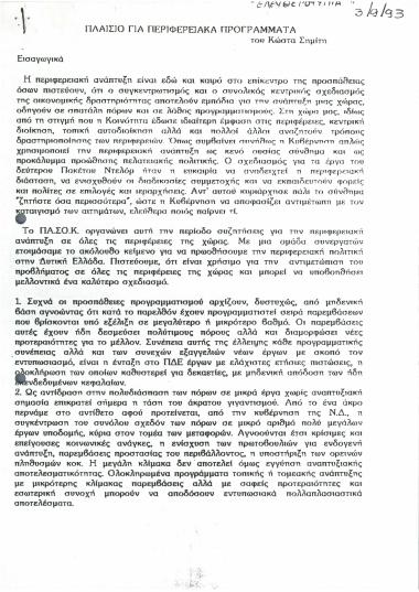 Πλαίσιο για περιφερειακά προγράμματα