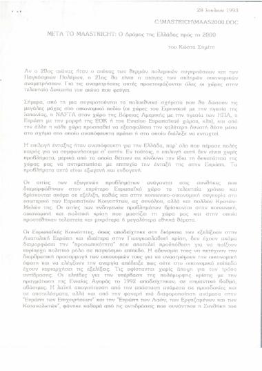 Μετά το Maastricht: Ο δρόμος της Ελλάδας προς το 2000
