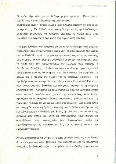 Ομιλία σε συνέδριο του ΠΑΣΟΚ (Δεύτερο μεγάλο ερώτημα)