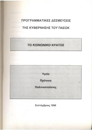 Προγραμματικές δεσμεύσεις της κυβέρνησης του ΠΑΣΟΚ : Το κοινωνικό κράτος : Υγεία, πρόνοια, παλιννοστούντες