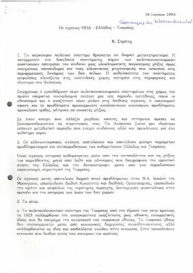 Οι σχέσεις ΗΠΑ - Ελλάδας - Τουρκίας