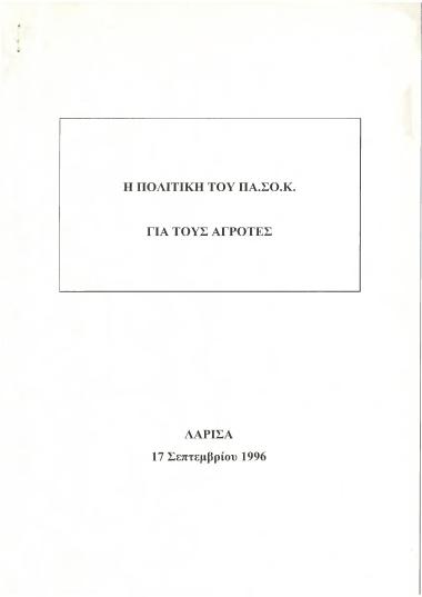 Η πολιτική του ΠΑ.ΣΟ.Κ. για τους αγρότες