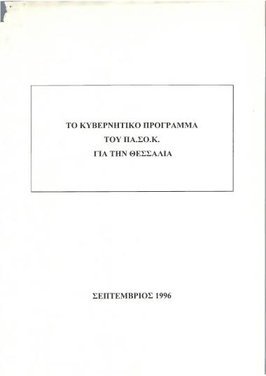 Το κυβερνητικό πρόγραμμα του ΠΑ.ΣΟ.Κ. για την Θεσσαλία