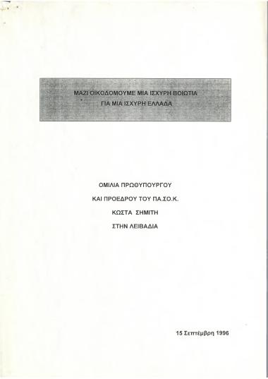 Μαζί οικοδομούμε μια ισχυρή Βοιωτία για μια ισχυρή Ελλάδα : Ομιλία Πρωθυπουργού και Προέδρου του ΠΑ.ΣΟ.Κ. Κώστα Σημίτη στην Λειβαδιά