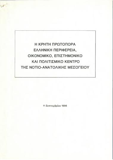 Η Κρήτη πρωτοπόρα ελληνική περιφέρεια, οικονομικό, επιστημονικό και πολιτισμικό κέντρο της Νότιο-Ανατολικής Μεσογείου