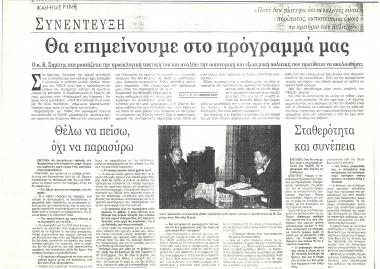 Συνέντευξη : Θα επιμείνουμε στο πρόγραμμά μας