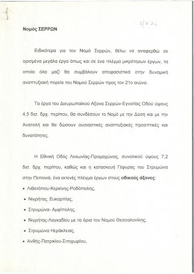 Ομιλία στον νομό Σερρών