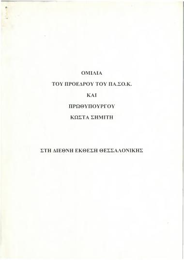 Ομιλία του Προέδρου του ΠΑ.ΣΟ.Κ. και Πρωθυπουργού Κώστα Σημίτη στη Διεθνή Έκθεση Θεσσαλονίκης