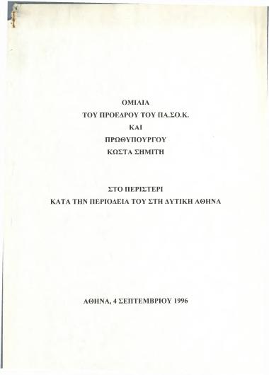 Ομιλία του Προέδρου του ΠΑ.ΣΟ.Κ. και Πρωθυπουργού Κώστα Σημίτη στο Περιστέρι κατά την περιοδεία του στη Δυτική Αθήνα