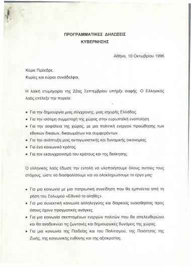 Προγραμματικές δηλώσεις κυβέρνησης