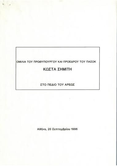 Ομιλία του Πρωθυπουργού και Προέδρου του ΠΑΣΟΚ Κώστα Σημίτη στο Πεδίο του Άρεως