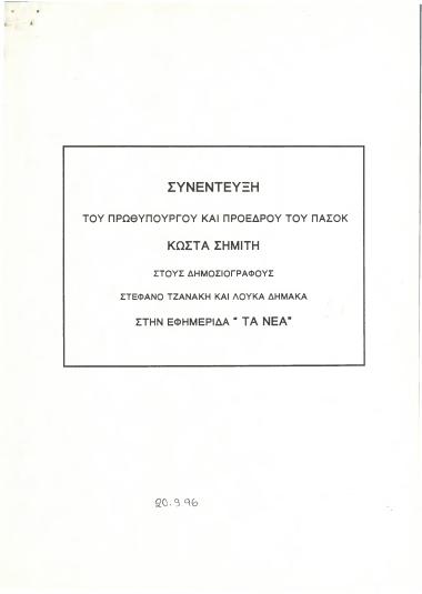 Συνέντευξη του Πρωθυπουργού και Προέδρου του ΠΑΣΟΚ Κώστα Σημίτη στους δημοσιογράφους Στέφανο Τζανάκη και Λουκά Δημάκα στην εφημερίδα 
