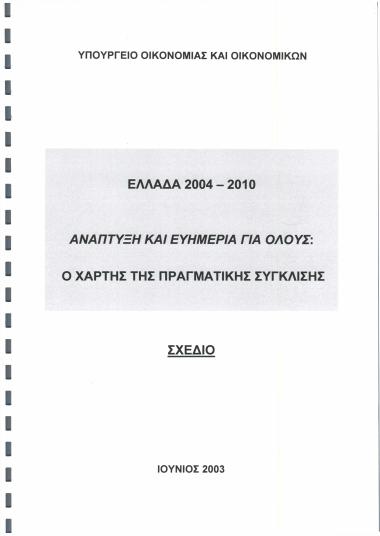 Ελλάδα 2004-2010 : Ανάπτυξη και ευημερία για όλους: Ο χάρτης της πραγματικής σύγκλισης