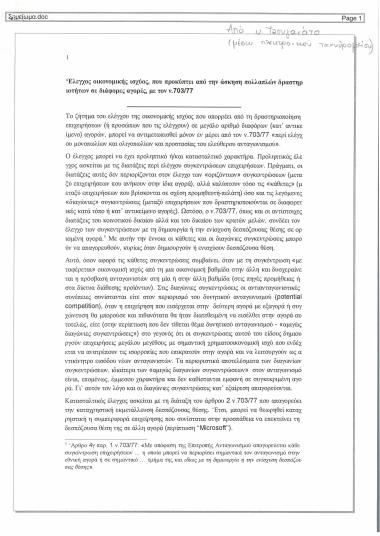Έλεγχος οικονομικής ισχύος, που προκύπτει από την άσκηση πολλαπλών δραστηριοτήτων σε διάφορες αγορές, με τον Ν.703/77