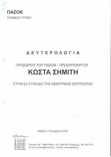 Δευτερολογία Προέδρου του ΠΑΣΟΚ - Πρωθυπουργού Κώστα Σημίτη στην 6η Σύνοδο της Κεντρικής Επιτροπής