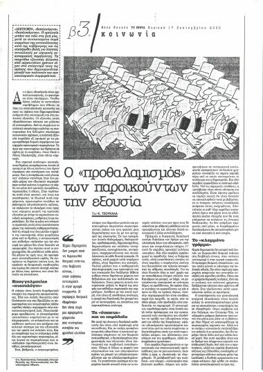 Ο προθαλαμισμός των παροικούντων την εξουσία