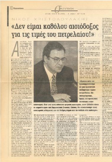 Νίκος Χριστοδουλάκης : Δεν είμαι καθόλου αισιόδοξος για τις τιμές του πετρελαίου!