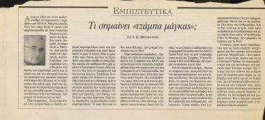 Τι σημαίνει τζάμπα μάγκας;