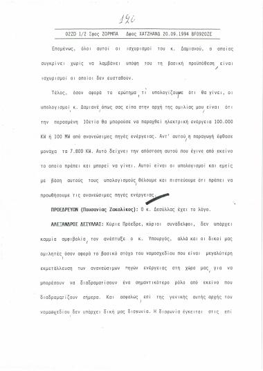 Πρακτικά της συνεδρίασης σχετικά με τη ΔΕΗ