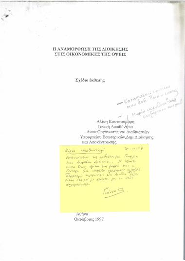 Η Αναμόρφωση της Διοίκησης στις Οικονομικές της Όψεις
