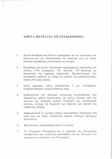 Άμεσα Μέτρα για τις Συγκοινωνίες