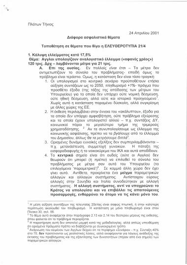 Διάφορα ασφαλιστικά θέματα: Τοποθέτηση σε θέματα που θίγει η ΕΛΕΥΘΕΡΟΤΥΠΙΑ 21/4