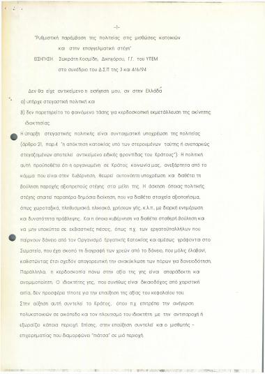 Ρυθμιστική παρέμβαση της πολιτείας στις μισθώσεις κατοικιών και στην επαγγελματική στέγη