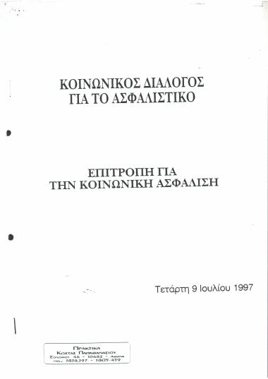 Κοινωνικός Διάλογος για το Ασφαλιστικό: Επιτροπή για την κοινωνική ασφάλιση