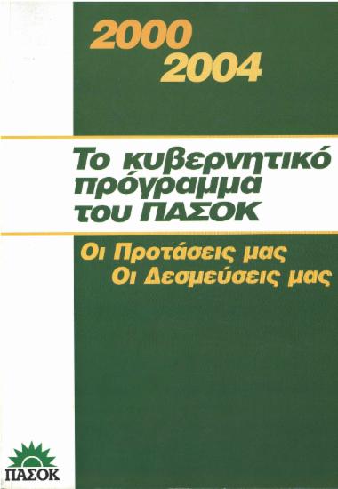 2000-2004 Το κυβερνητικό πρόγραμμα του ΠΑΣΟΚ: Οι προτάσεις μας - Οι δεσμεύσεις μας