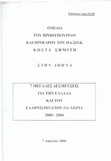 7 Μεγάλες Δεσμεύσεις για την Ελλάδα και τον Ελληνισμό στον 21ο αιώνα 2000-2004