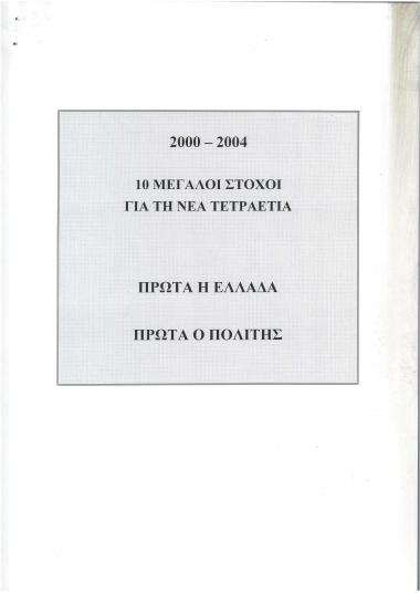 10 Μεγάλοι Στόχοι για τη Νέα Τετραετία