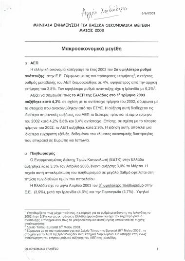 Μηνιαία Ενημέρωση για Βασικά οικονομικά μεγέθη: Μάιος 2003
