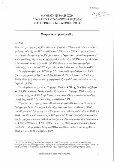Μηνιαία Ενημέρωση για Βασικά Οικονομικά Μεγέθη: Οκτώβριος - Νοέμβριος 2003