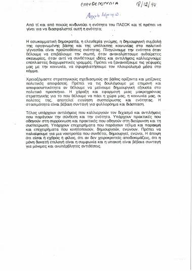 Ενότητα του ΠΑΣΟΚ