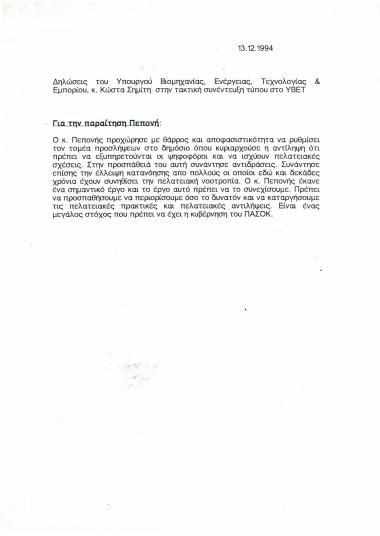 Δηλώσεις του Υπουργού Βιομηχανίας, Ενέργειας και Τεχνολογίας κ. Κώστα Σημίτη στην τακτική συνέντευξη τύπου στο ΥΒΕΤ