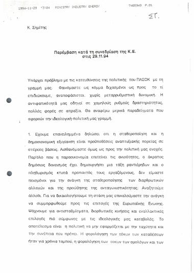 Παρέμβαση κατά τη συνεδρίαση της Κ.Ε. στις 29.11.94