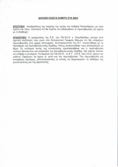 Δήλωση Κώστα Σημίτη στα Νέα