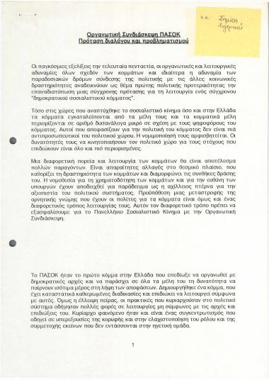 Οργανωτική συνδιάσκεψη ΠΑΣΟΚ : Πρόταση διαλόγου και προβληματισμού