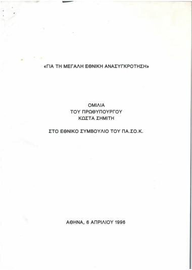 Για τη μεγάλη εθνική ανασυγκρότηση : Ομιλία του Πρωθυπουργού Κώστα Σημίτη στο Εθνικό Συμβούλιο του ΠΑ.ΣΟ.Κ.