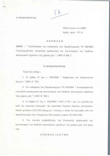 Τροποποίηση της απόφασης του Πρωθυπουργού ΥΠ 130/1994 