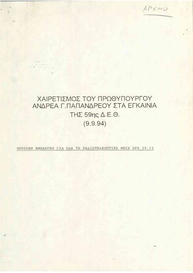 Χαιρετισμός του Πρωθυπουργού κ. Ανδρέα Παπανδρέου στα εγκαίνια της 59ης Δ.Ε.Θ