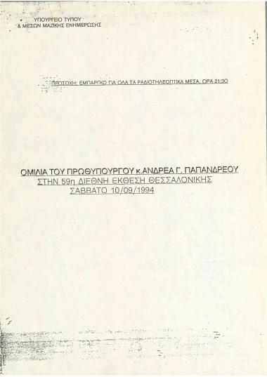 Ομιλία του Πρωθυπουργού κ. Ανδρέα Παπανδρέου στην 59ης Διεθνή Έκθεση Θεσσαλονίκης (ΔΕΘ)