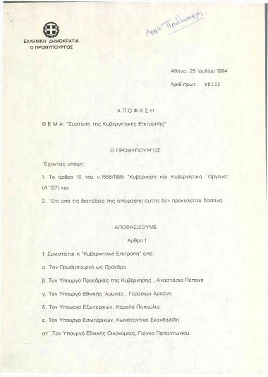 Σύσταση της Κυβερνητικής Επιτροπής