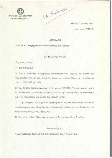 Συγκρότηση διυπουργικής Επιτροπής