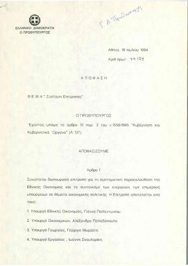 Σύσταση Επιτροπής