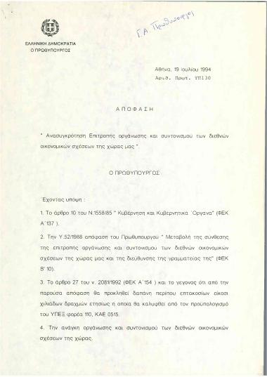 Ανασυγκρότηση Επιτροπής οργάνωσης και συντονισμού των διεθνών οικονομικών σχέσεων της χώρας μας
