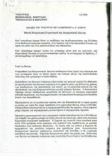 Εθνική Ενεργειακή Στρατηγική και Διευρωπαϊκά Δίκτυα