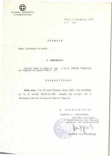 Συμπλήρωση Επιτροπής Μεγάλων Έργων (ΕΜΕ)